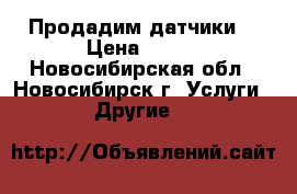 Продадим датчики  › Цена ­ 300 - Новосибирская обл., Новосибирск г. Услуги » Другие   